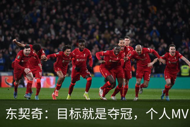 东契奇：目标就是夺冠，个人MVP排在球队之后