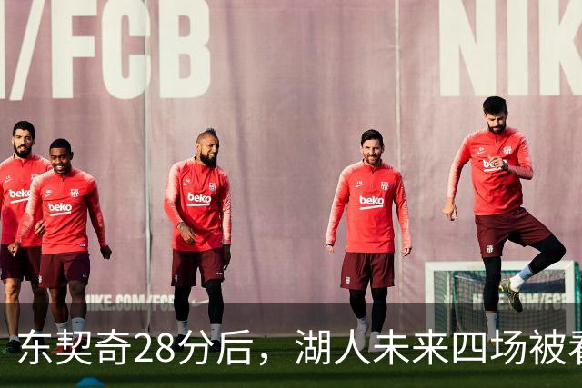 东契奇28分后，湖人未来四场被看好全胜