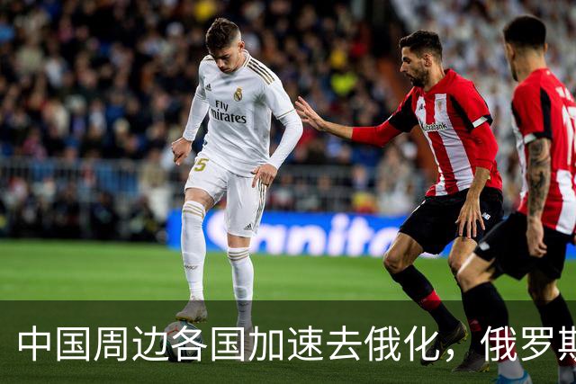 中国周边各国加速去俄化，俄罗斯挡都挡不住