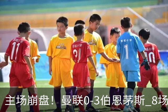 主场崩盘！曼联0-3伯恩茅斯 8场不胜距降级区1分 3人送礼 B费未登场