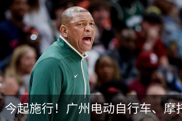 今起施行！广州电动自行车、摩托车新规→