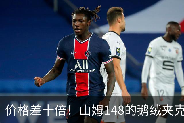 价格差十倍！山姆148的鹅绒夹克能封神？