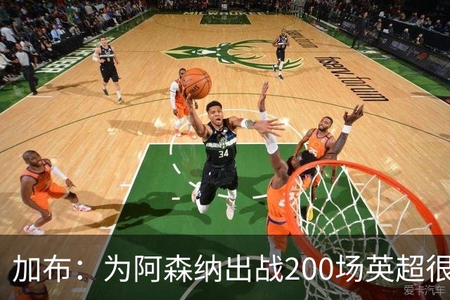 加布：为阿森纳出战200场英超很自豪；最重要的是拿到3分