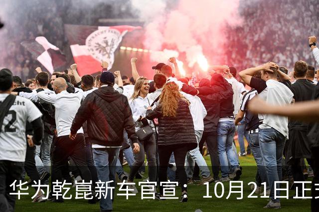 华为乾崑新车官宣：10月21日正式发布，预售13.99万起