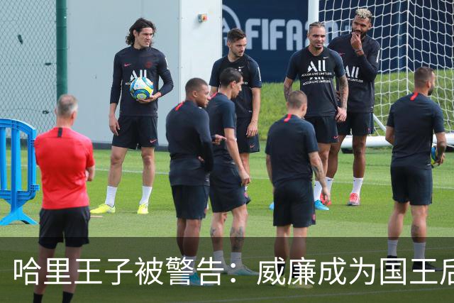 哈里王子被警告：威廉成为国王后，他的行为将面临“严重后果”