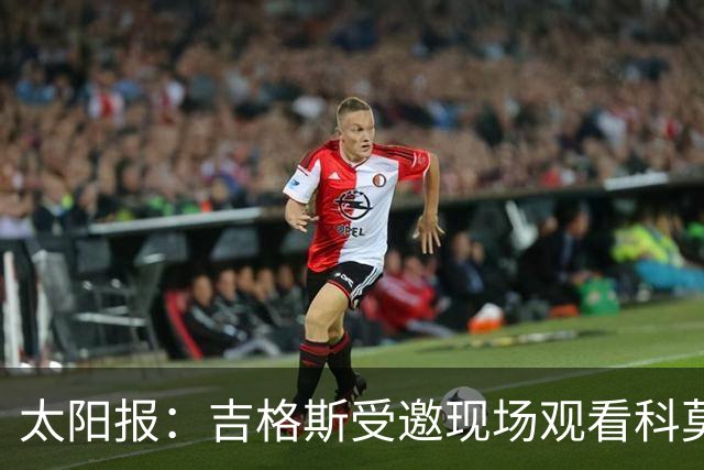 太阳报：吉格斯受邀现场观看科莫vs曼联，还将与小法会面