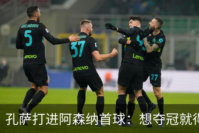 孔萨打进阿森纳首球：想夺冠就得一直赢
