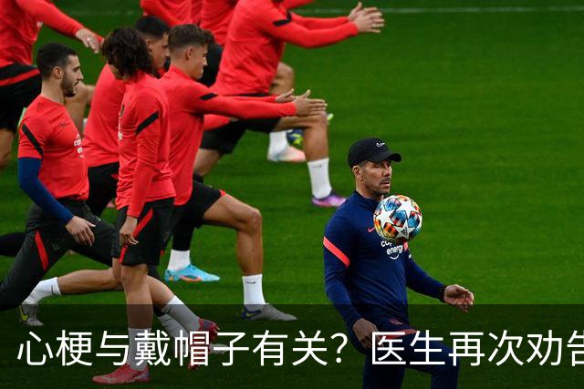 心梗与戴帽子有关？医生再次劝告：过了60岁后，这4件事要警惕