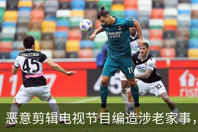 恶意剪辑电视节目编造涉老家事，短视频发布者侵害名誉权担责