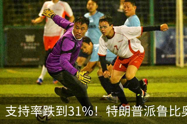 支持率跌到31%！特朗普派鲁比奥闯中俄后院，想救中期选举？
