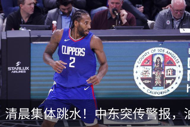 清晨集体跳水！中东突传警报，油价应声拉升