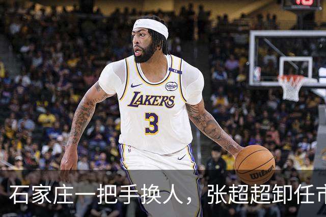 石家庄一把手换人，张超超卸任市委书记职务，去向未明