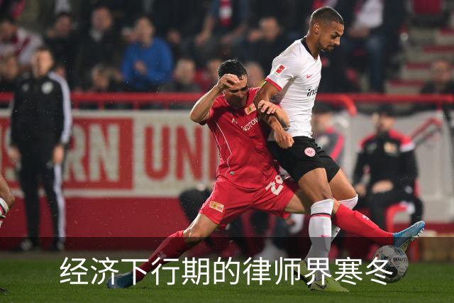 经济下行期的律师界寒冬