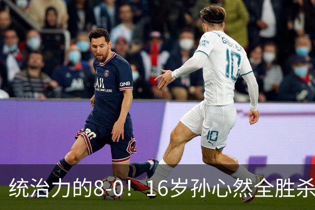 统治力的8-0！16岁孙心然全胜杀进年终决赛，争冠时间+对手全出炉