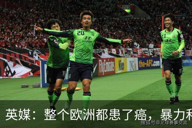 英媒：整个欧洲都患了癌，暴力和衰败只是表征