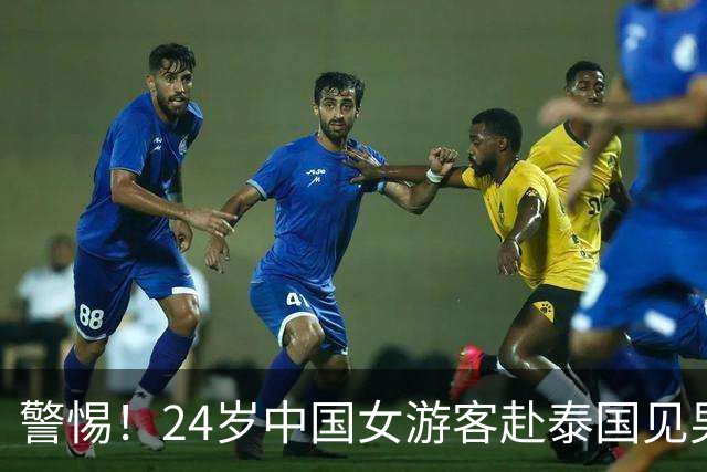 警惕！24岁中国女游客赴泰国见男网友，上车不到10分钟手机被夺，被绑往泰缅边境途中跳车逃生，当地警方：两嫌疑人被抓获
