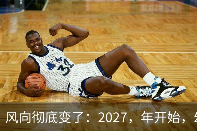 风向彻底变了：2027，年开始，幼儿园、养老院、月嫂行业或迎大变局