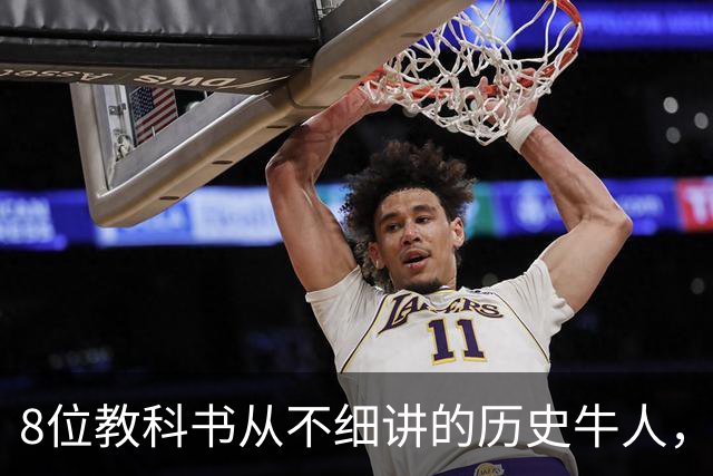 8位教科书从不细讲的历史牛人，个个改写中国历史