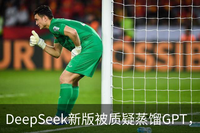 DeepSeek新版被质疑蒸馏GPT，OpenAI高管也下场了！